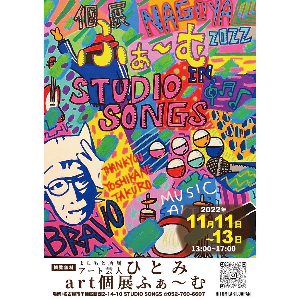 当店の壁画を描いていただいたアート芸人ひとみさん @hitomi.art.japan の個展が当STUDIO SONGSで開催されます期間は11月11日(金)〜13日(日)の13:00〜17:00です。観覧無料ですので是非お気軽にご来店ください。#STUDIOSONGS #スタジオソングス #音楽スタジオ #musicstudio #アート芸人 #アート芸人ひとみ #個展 #アート #名古屋 #nagoya #名古屋市 #名古屋市千種区 #千種区 #chikusa #千種区新西 #千種区スタジオ #個人練習 #バンド練習 #ネット予約 #音楽 #music #楽器#instrument #guitar #bass #drums #piano #vocals #keyboard