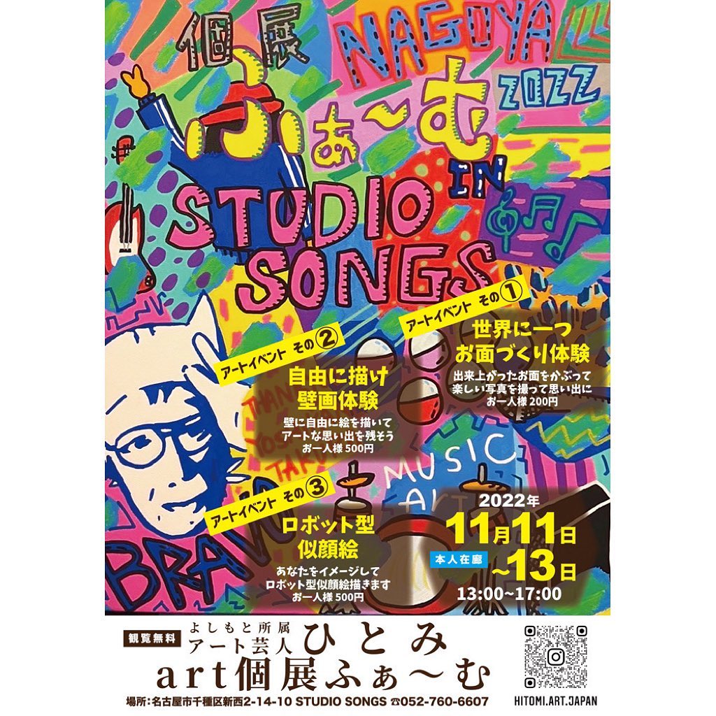 今週の11月11日金曜日からアート芸人ひとみさん @hitomi.art.japan の個展を開催いたします。壁画体験やお面づくり体験、ひとみさんがロボット型似顔絵を描いてくれるアートイベントも同時開催いたします。是非ご参加ください。#STUDIOSONGS #スタジオソングス #音楽スタジオ #musicstudio #アート芸人 #アート芸人ひとみ #個展 #アート #名古屋 #nagoya #名古屋市 #名古屋市千種区 #千種区 #chikusa #千種区新西 #千種区スタジオ #個人練習 #バンド練習 #ネット予約 #音楽 #music #楽器#instrument #guitar #bass #drums #piano #vocals #keyboard