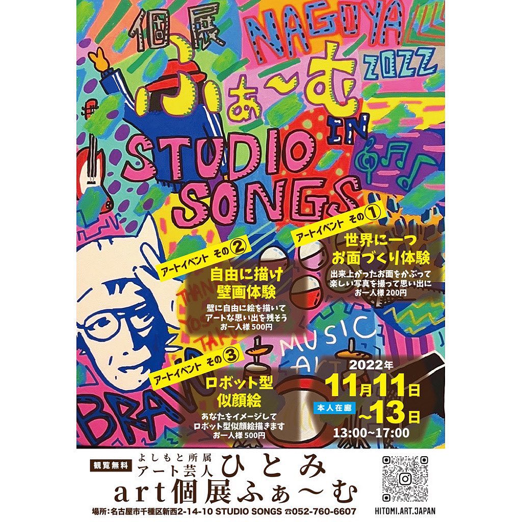 いよいよ明日からアート芸人ひとみさん @hitomi.art.japan の個展が開催されます。期間は11月11日(金)〜13日(日)の13:00〜17:00です。観覧は無料です。様々なアートイベントもご用意しております。お気軽にお越しください。#STUDIOSONGS #スタジオソングス #音楽スタジオ #musicstudio #アート芸人 #アート芸人ひとみ #個展 #アート #名古屋 #nagoya #名古屋市 #名古屋市千種区 #千種区 #chikusa #千種区新西 #千種区スタジオ #個人練習 #バンド練習 #ネット予約 #音楽 #music #楽器#instrument #guitar #bass #drums #piano #vocals #keyboard
